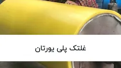 غلتک پلی یورتان