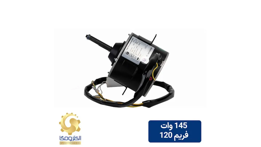 الکتروموتور کندانسور 145 وات فریم 120