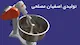 اصفهان مصلحی