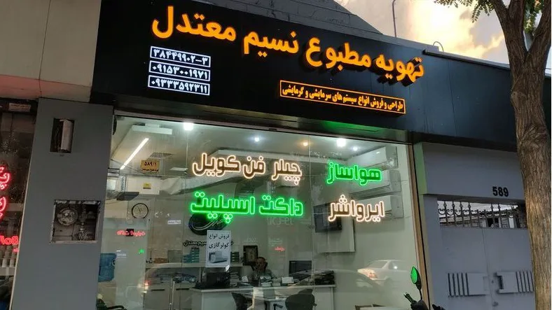 تهویه مطبوع نسیم معتدل