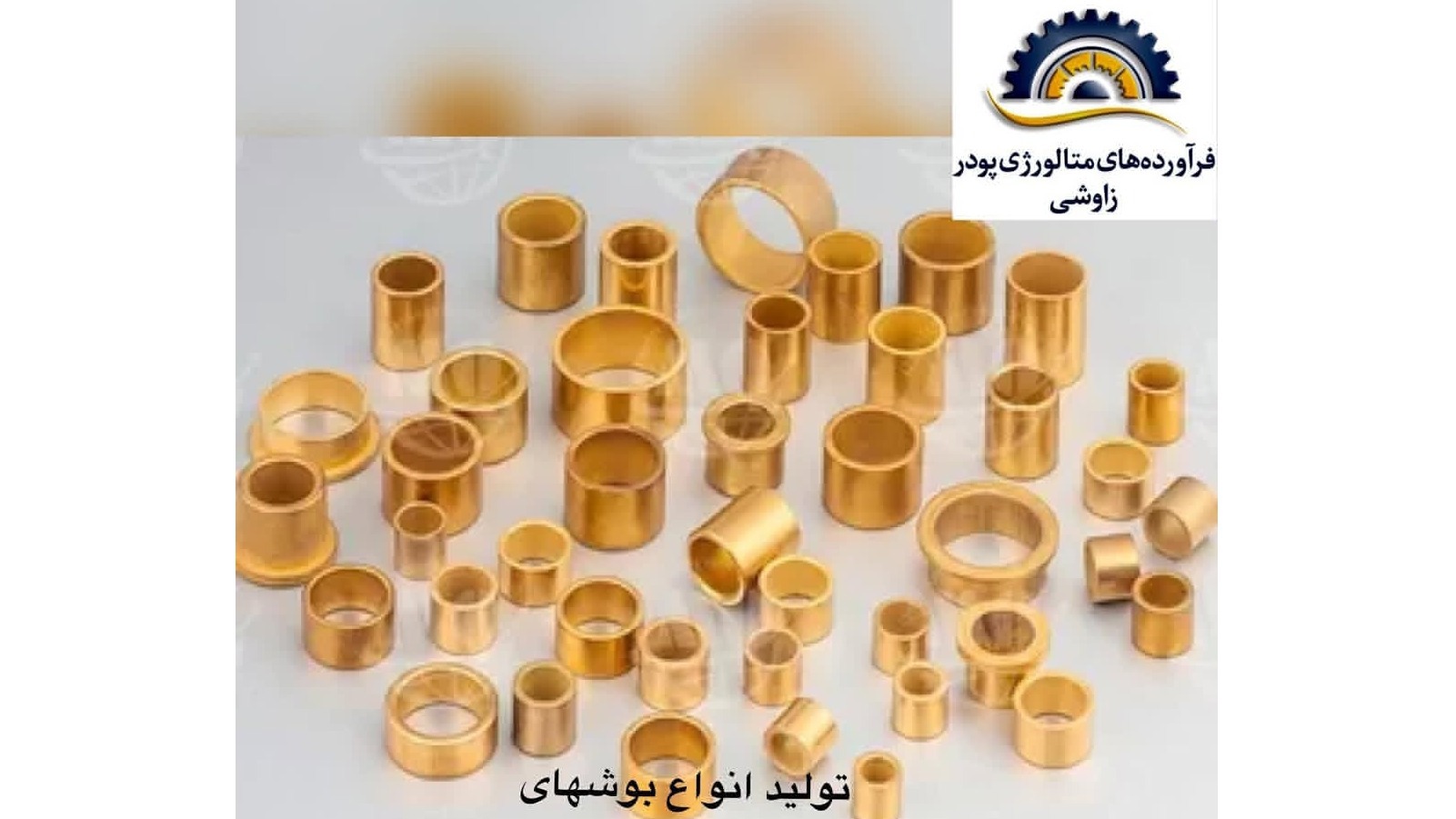 متالورژی پودری زاوشی