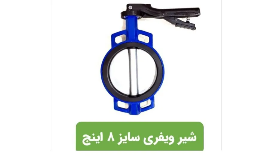 شیرهای پروانه ای ویفری