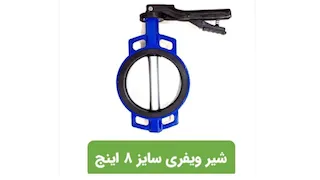 شیرهای پروانه ای ویفری