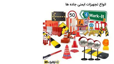 تجهیزات ایمنی ترافیک راه
