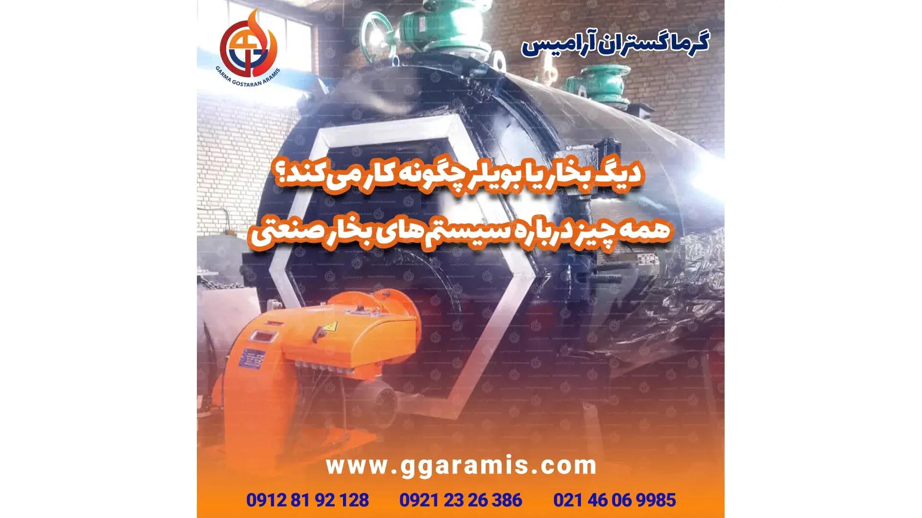 گرما گستران آرامیس