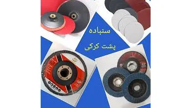  سنباده پشت کرکی قرمز 18سانت p60 فیدار
