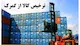 حمل و نقل بین المللی گیتی فراز آموت بار