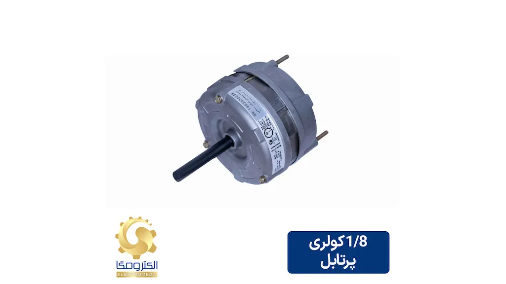 الکتروموتور پرتابل کولری