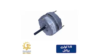 الکتروموتور پرتابل کولری