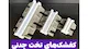 لنت و کفشک الواتور ( راد )