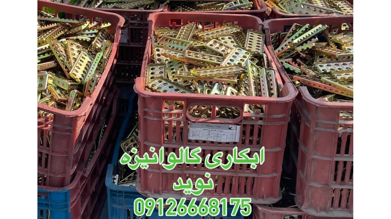 آبکاری گالوانیزه نوید