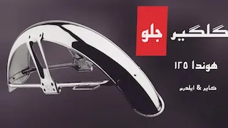 گلگیر جلو موتور سیکلت  برند کایر و ایلدرم