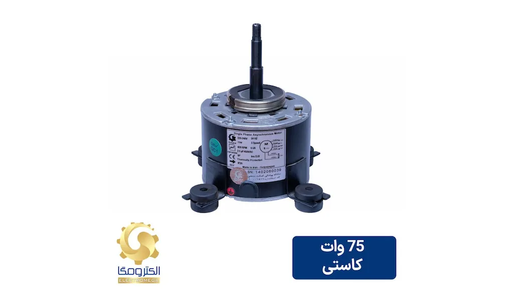 الکتروموتور 75 وات کاستی