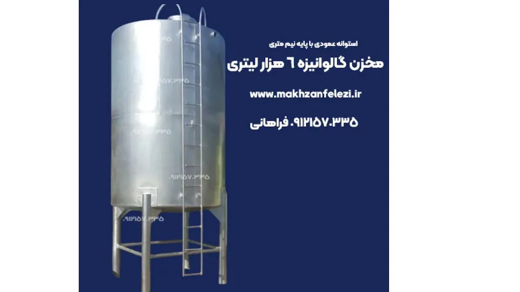 مخزن ۶۰۰۰ لیتری استوانه ای گالوانیزه