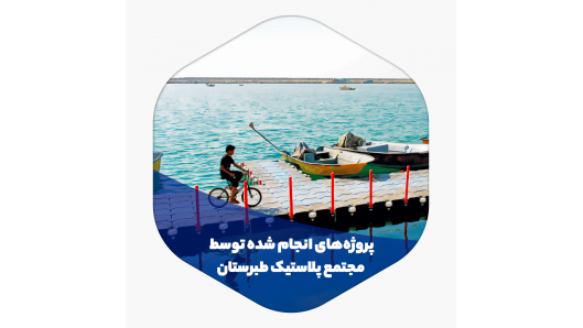 مجتمع پلاستیک طبرستان