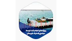 مجتمع پلاستیک طبرستان