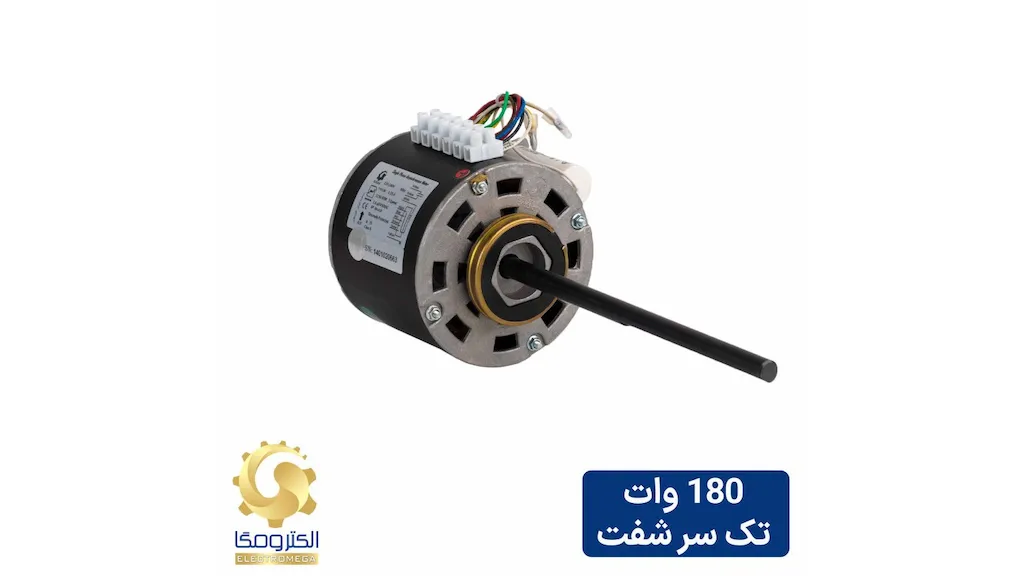 الکتروموتور داکت اسپلیت 180 وات تک سر شفت