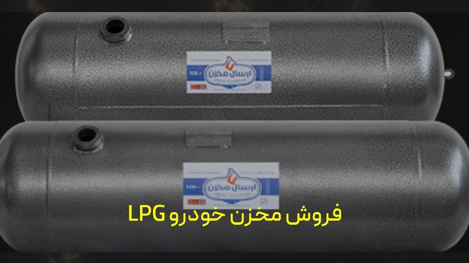 ارسال مخزن