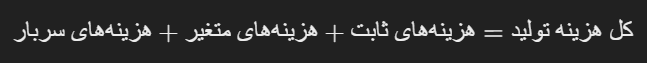 هزینه تولید