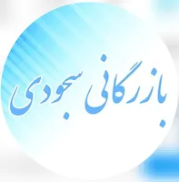 بازرگانی سجودی