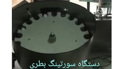 دستگاه سورتینگ بطری