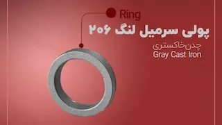 پولی سر میل لنگ پژو ۲۰۶