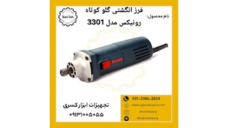  فرز انگشتی گلو کوتاه رونیکس 
