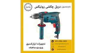 دریل چکشی رونیکس 2211p 