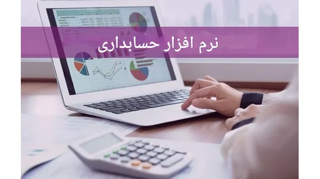 نرم افزار حسابداری