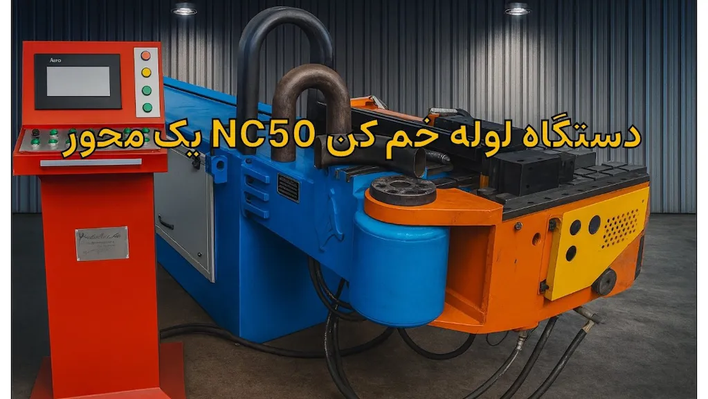 دستگاه خم کن لوله مدل NC 50 یک محور