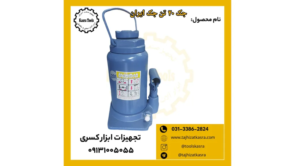  جک 20 تن جک ایران 