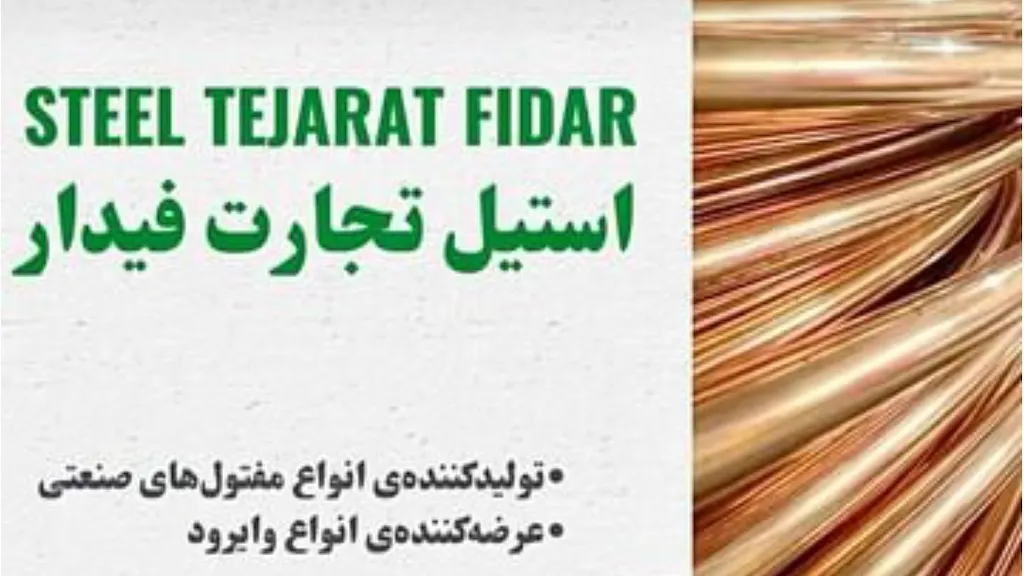 استیل تجارت فیدار