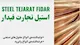 استیل تجارت فیدار