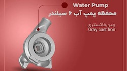 محفظه پمپ آب ۶ سیلندر 