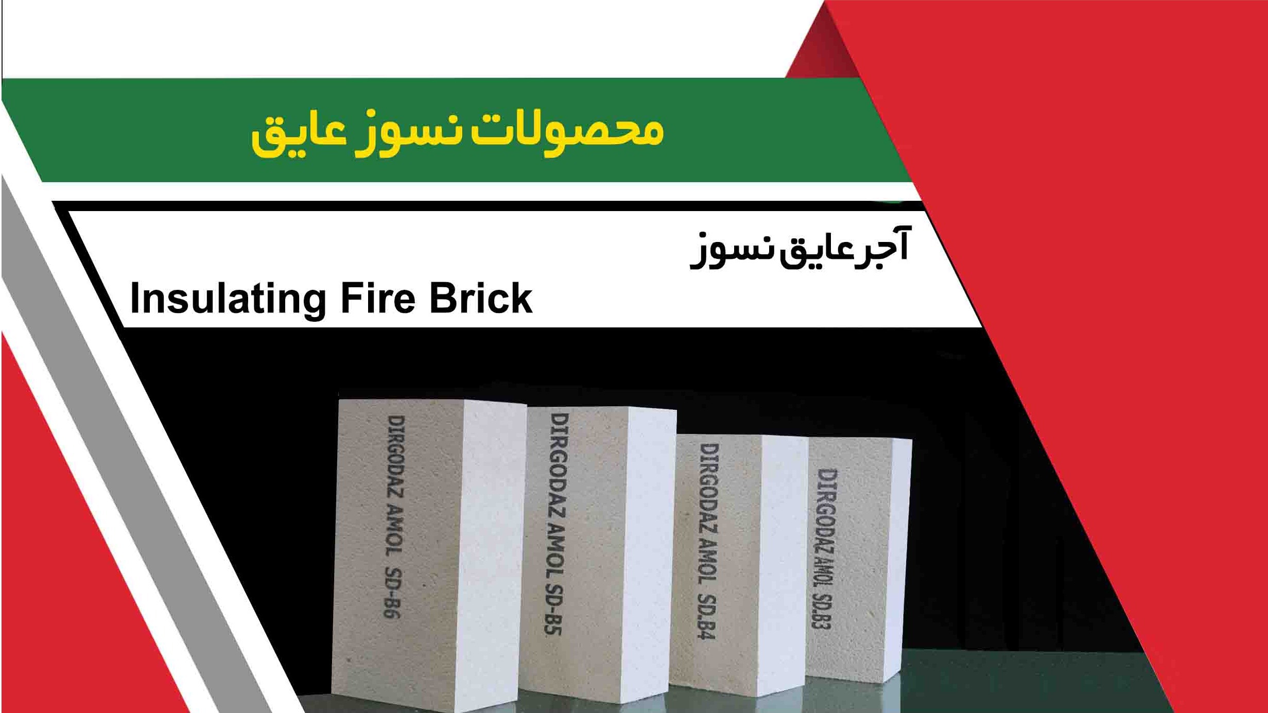 صنایع دیر گداز آمل