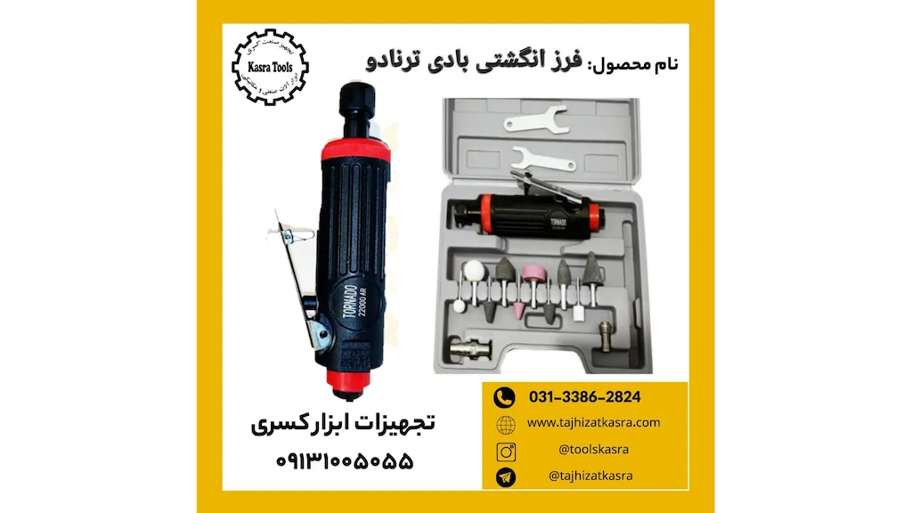  فرز انگشتی بادی تورنادو مدل 22000 