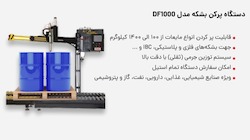 دستگاه پرکن بشکه مدل DF1000