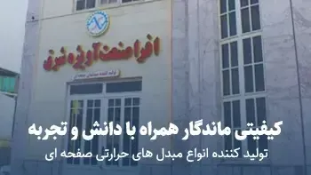 افرا صنعت آویژه شرق