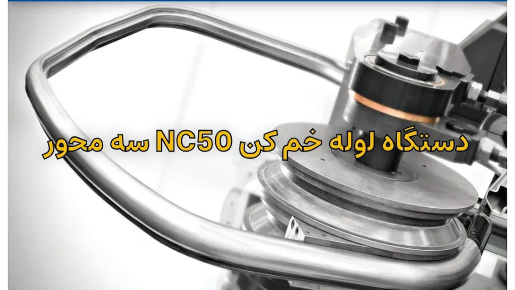 دستگاه خمکن لوله مدل NC50 سه محور