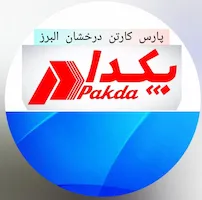 پارس کارتن درخشان البرز ( پکدا)