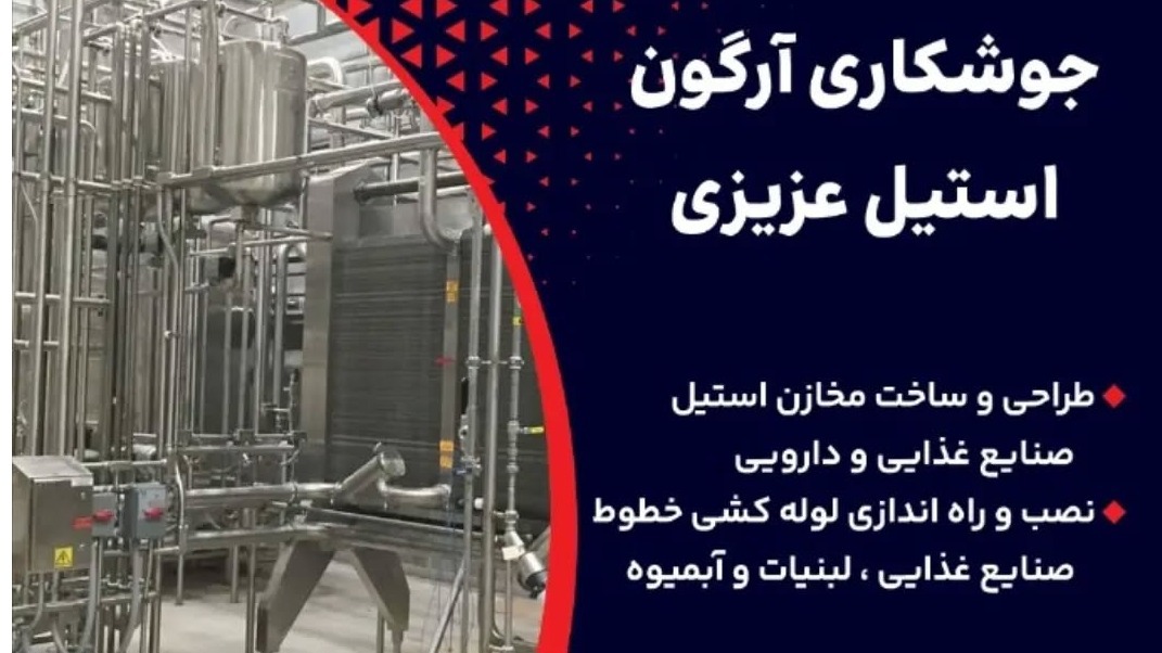 جوشکاری آرگون استیل عزیزی