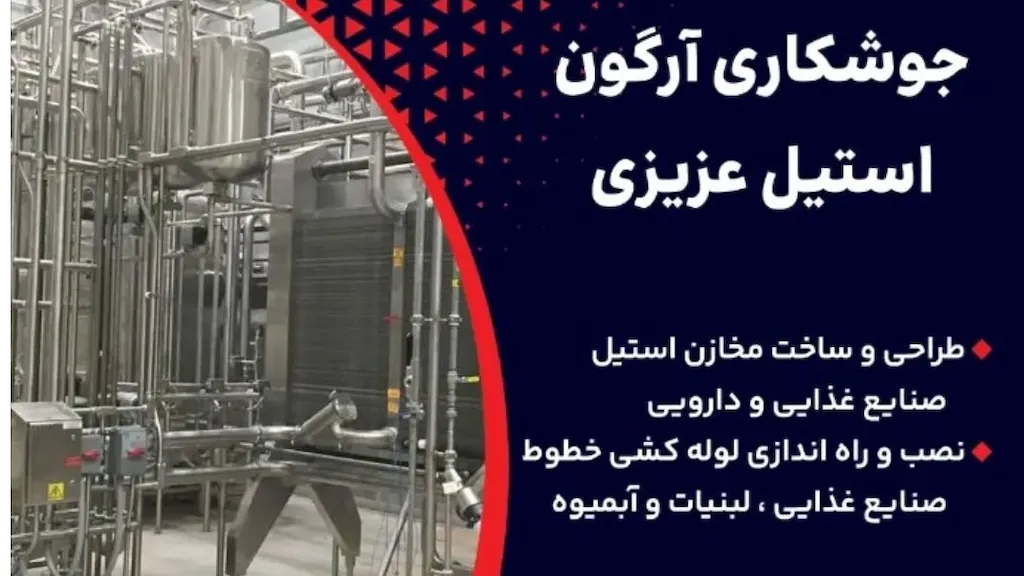جوشکاری آرگون استیل عزیزی