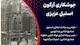 جوشکاری آرگون استیل عزیزی