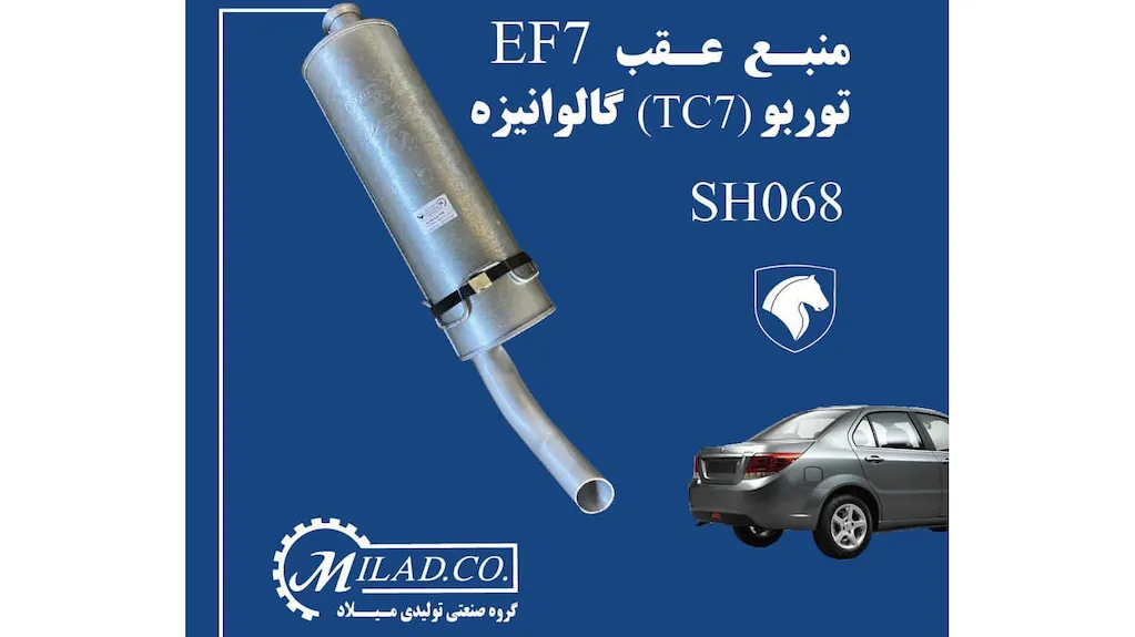 منبع عقب EF7 توربو 