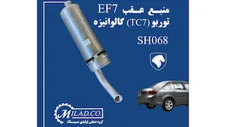 منبع عقب EF7 توربو 