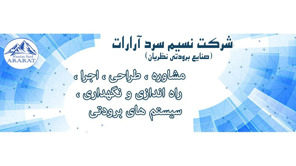 نسیم سرد آرارات