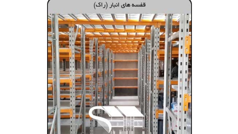 گروه تولیدی سامان انبار شرق ( توس مشبک )