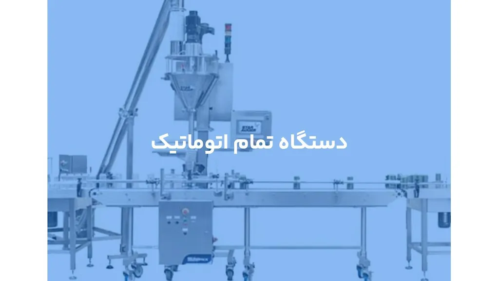 دستگاه پرکن پودری تمام اتوماتیک 