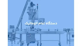 دستگاه پرکن پودری تمام اتوماتیک 
