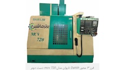 دستگاه فرز Dahlih mcv 720
